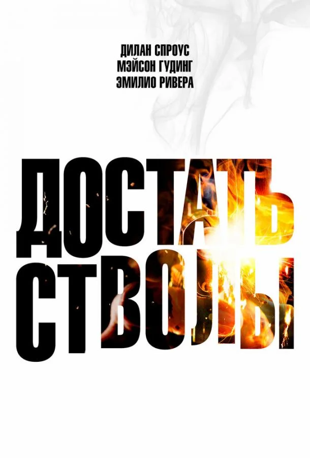 Достать стволы смотреть онлайн бесплатно в хорошем качестве