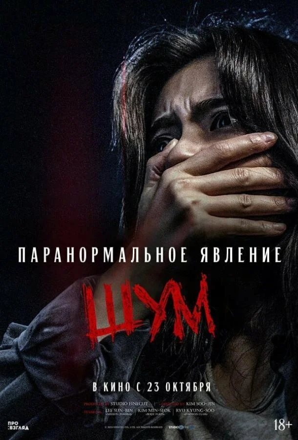 Паранормальное явление. Шум смотреть онлайн бесплатно в хорошем качестве