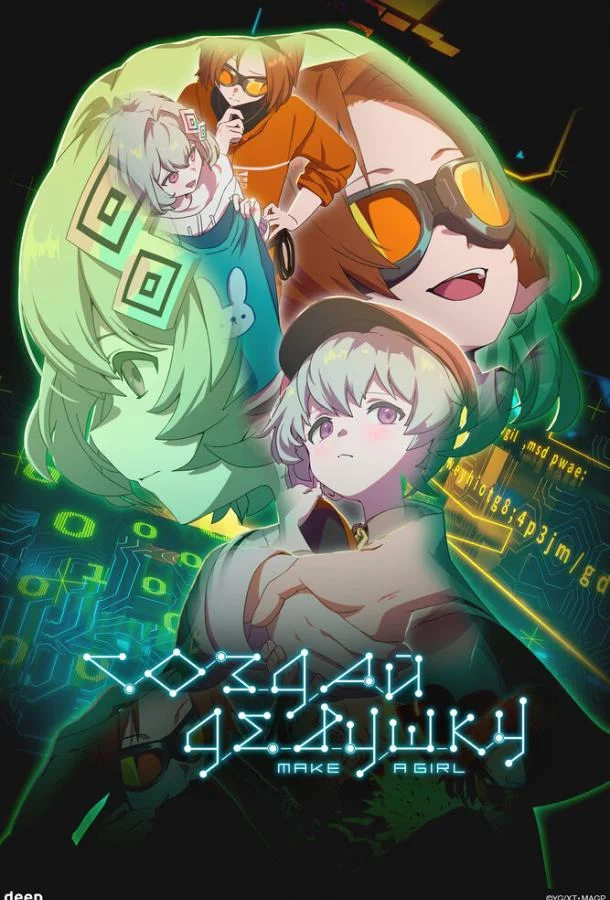 Создай девушку смотреть онлайн бесплатно в хорошем качестве