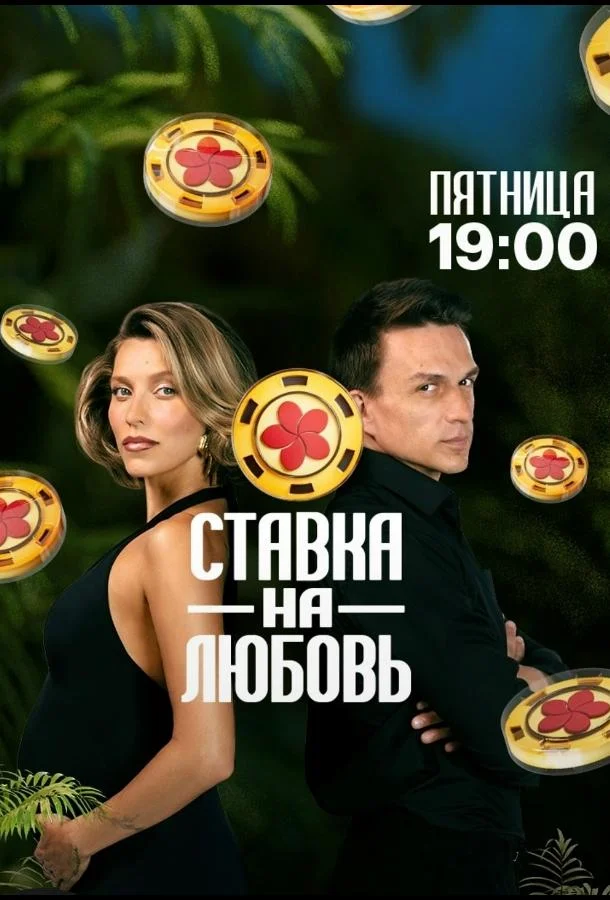 Ставка на любовь 1 сезон смотреть онлайн бесплатно в хорошем качестве