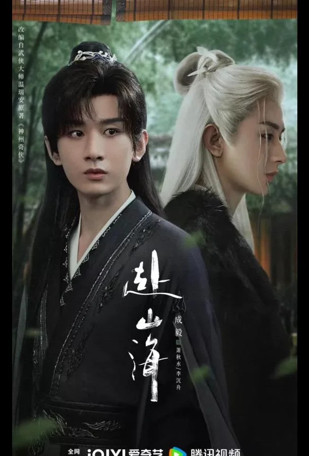 Путешествие легенды / Путешествие за горы и моря 1 сезон смотреть онлайн бесплатно в хорошем качестве