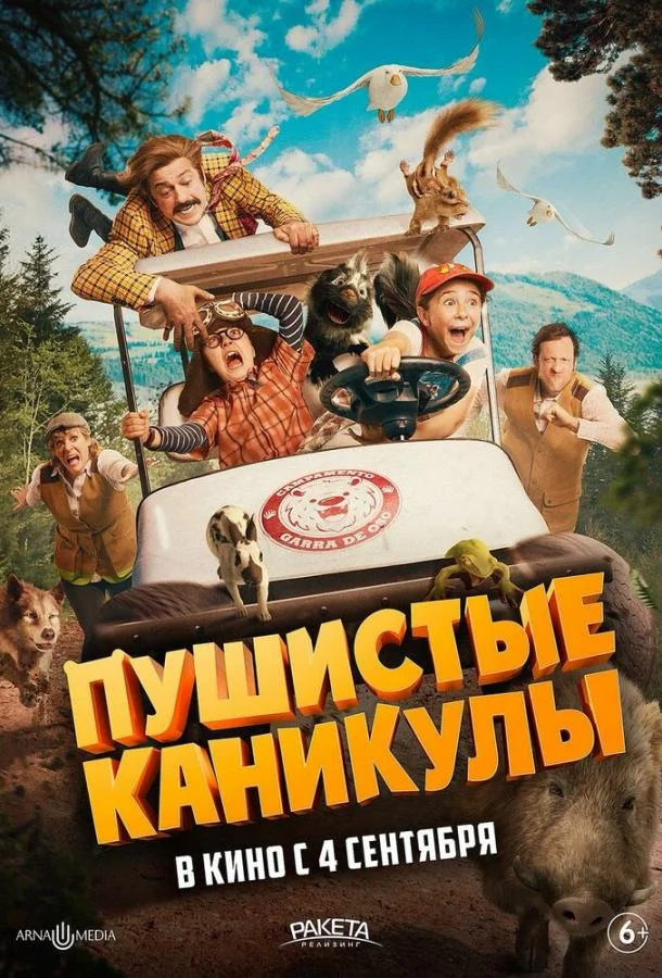 Пушистые каникулы смотреть онлайн бесплатно в хорошем качестве