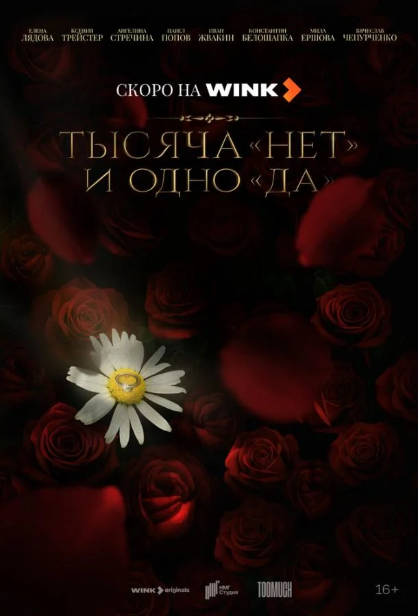 Тысяча «нет» и одно «да» 1 сезон смотреть онлайн бесплатно в хорошем качестве
