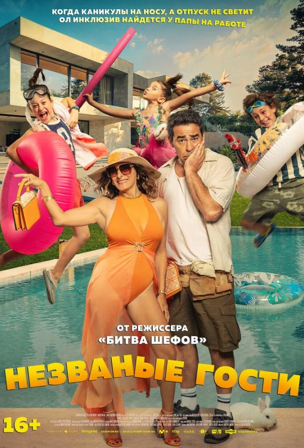 Незваные гости смотреть онлайн бесплатно в хорошем качестве