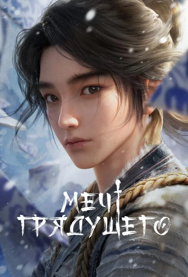 Меч грядущего 1 сезон смотреть онлайн бесплатно в хорошем качестве