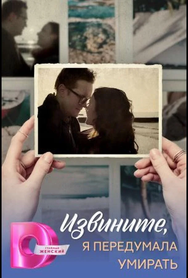 Извините, я передумала умирать 1 сезон смотреть онлайн бесплатно в хорошем качестве