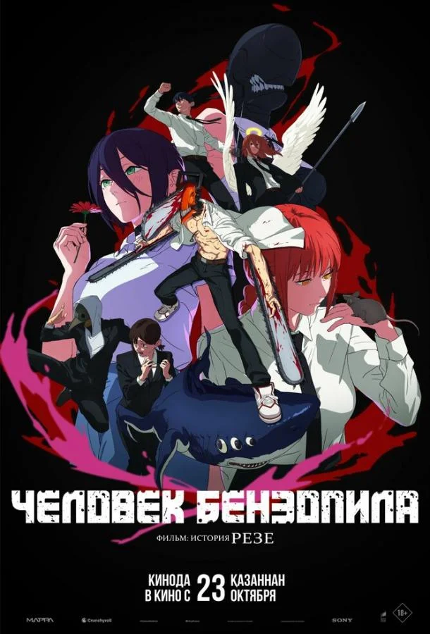 Человек-бензопила. Фильм: История Резе смотреть онлайн бесплатно в хорошем качестве