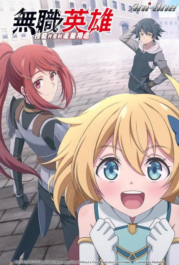 Бесклассовый герой: Да мне всё равно не нужны эти ваши умения 1 сезон смотреть онлайн бесплатно в хорошем качестве