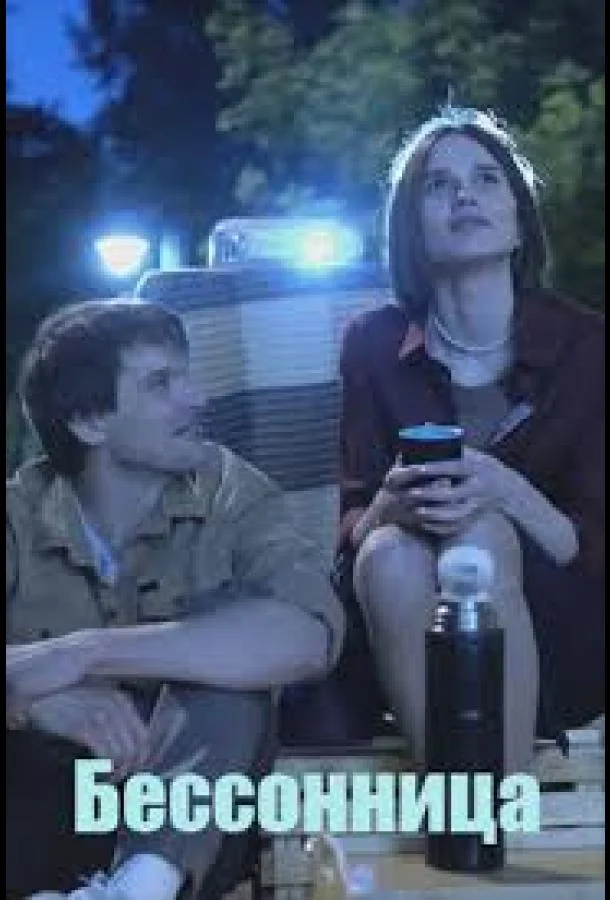 Бессонница 1-2 сезон смотреть онлайн бесплатно в хорошем качестве