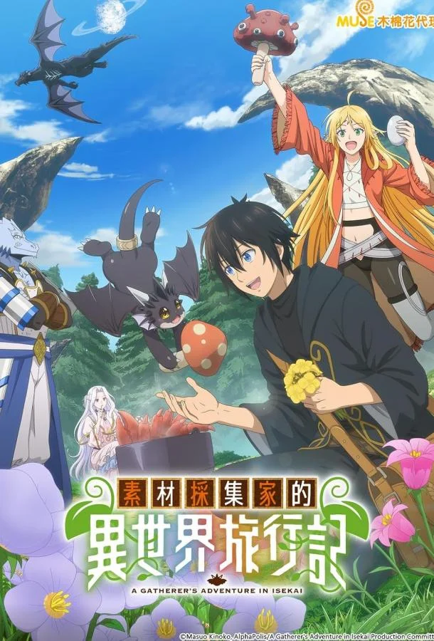 Путешествие коллекционера по другому миру 1 сезон смотреть онлайн бесплатно в хорошем качестве