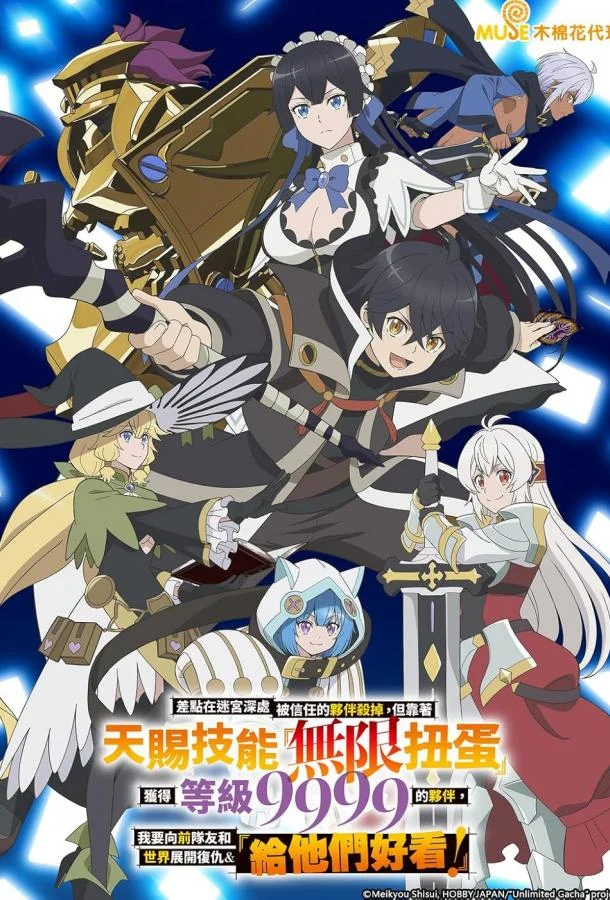 Я был предан товарищами в глубине подземелья, но благодаря своему навыку «Бесконечная гача» я обрёл союзников 1 сезон смотреть онлайн бесплатно в хорошем качестве