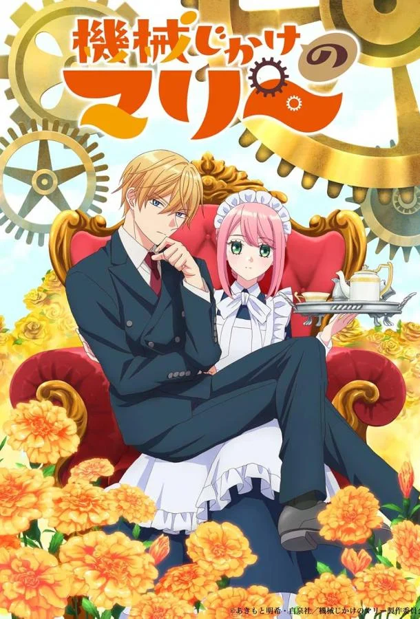 Механическая Мари 1 сезон смотреть онлайн бесплатно в хорошем качестве