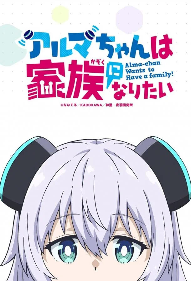 Альма хочет быть семьёй 1 сезон смотреть онлайн бесплатно в хорошем качестве