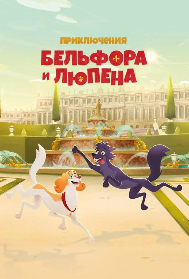 Приключения Бельфора и Люпена 1 сезон смотреть онлайн бесплатно в хорошем качестве