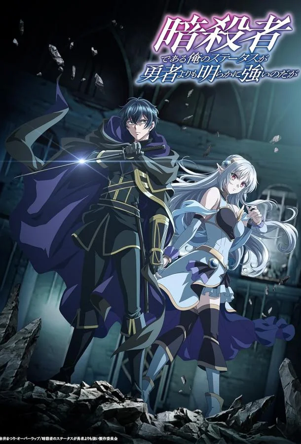 Мой статус убийцы очевидно превосходит геройский 1 сезон смотреть онлайн бесплатно в хорошем качестве