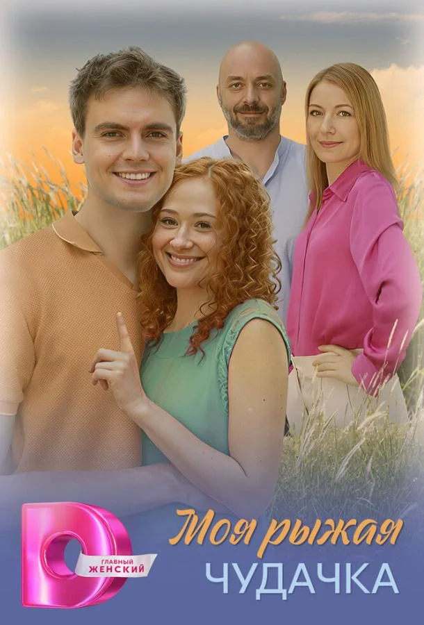 Моя рыжая чудачка 1 сезон смотреть онлайн бесплатно в хорошем качестве