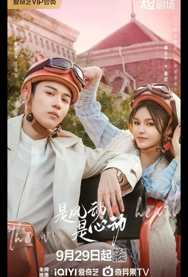 Ветер ли, сердце ли / Ветер, это биение сердца 1 сезон смотреть онлайн бесплатно в хорошем качестве