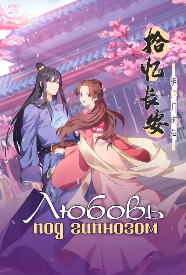 Любовь под гипнозом 1-2 сезон смотреть онлайн бесплатно в хорошем качестве