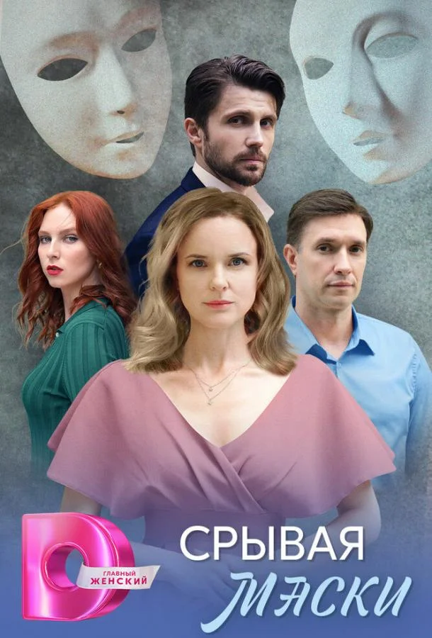 Срывая маски 1 сезон смотреть онлайн бесплатно в хорошем качестве