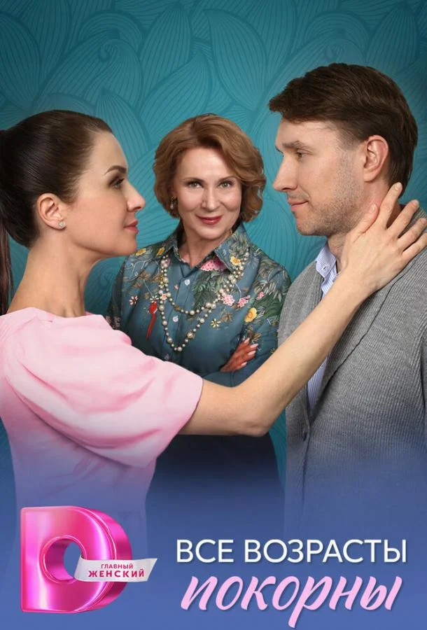 Все возрасты покорны 1 сезон смотреть онлайн бесплатно в хорошем качестве