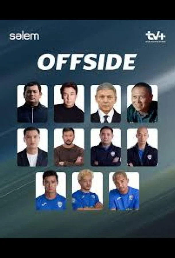 Offside 1 сезон смотреть онлайн бесплатно в хорошем качестве