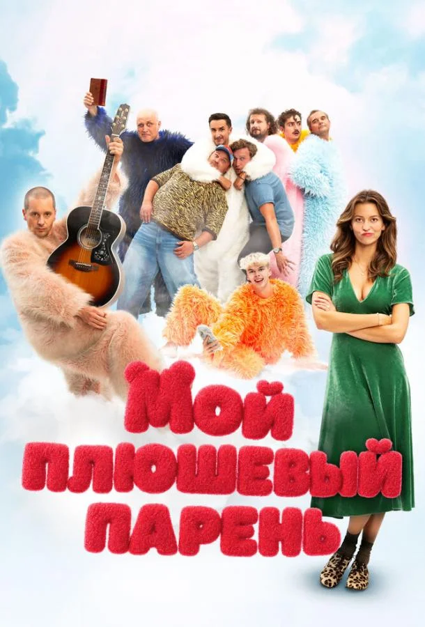 Мой плюшевый парень смотреть онлайн бесплатно в хорошем качестве