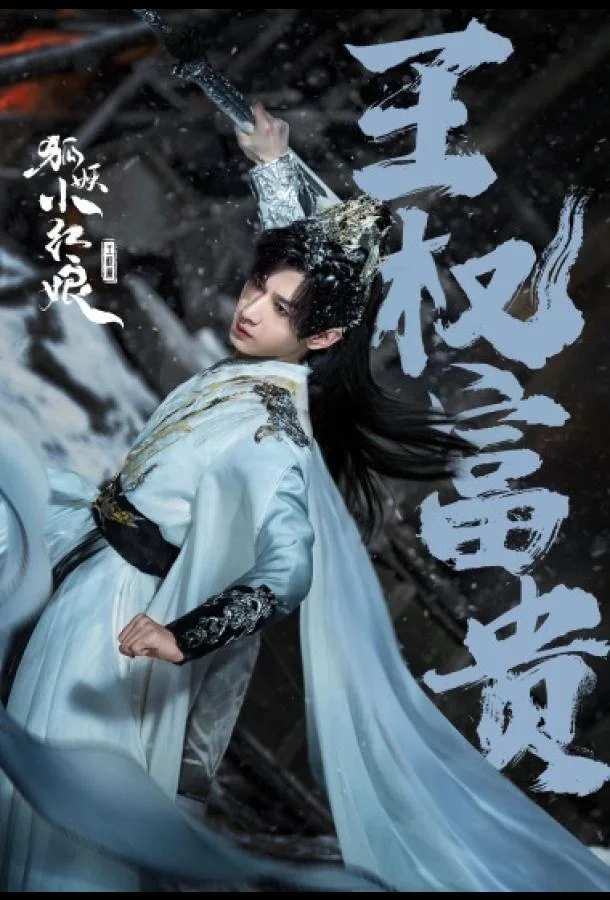 Лисьи свахи: Ван Цюань 1 сезон смотреть онлайн бесплатно в хорошем качестве