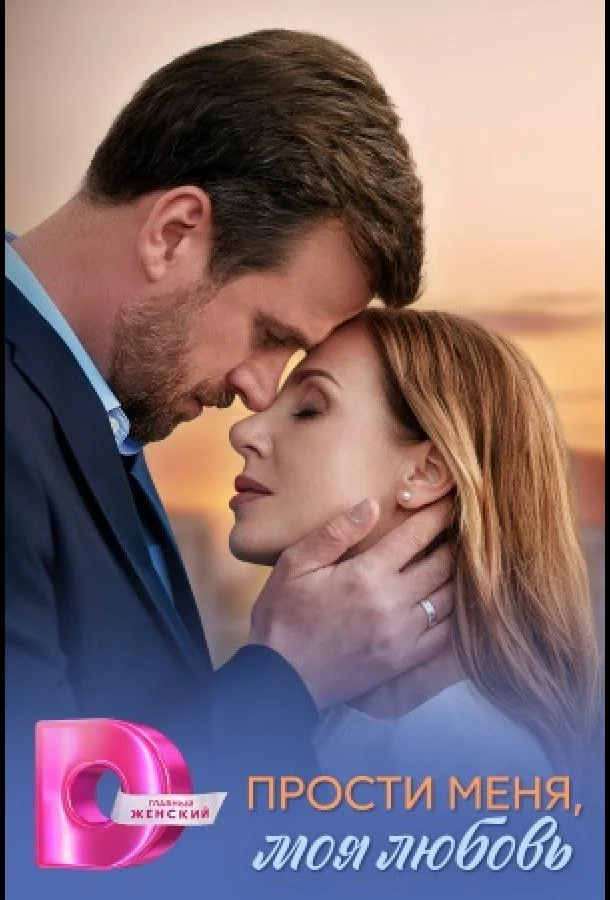 Прости меня, моя любовь 1 сезон смотреть онлайн бесплатно в хорошем качестве