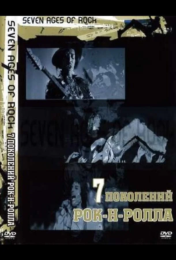 Семь поколений рок-н-ролла 1 сезон смотреть онлайн бесплатно в хорошем качестве
