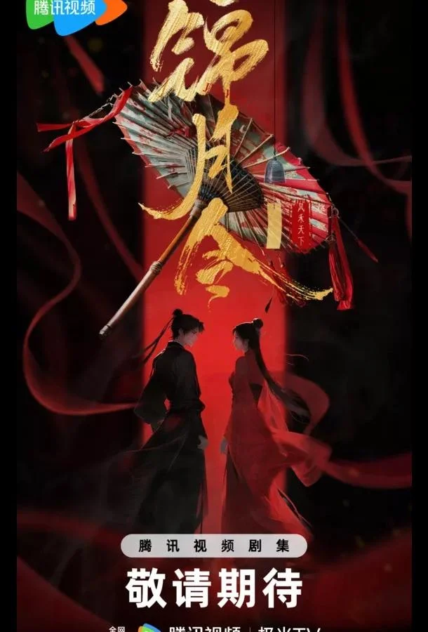 Указ парчовой луны / Песнь Яркой Луны / Приказ парчовой луны 1 сезон смотреть онлайн бесплатно в хорошем качестве