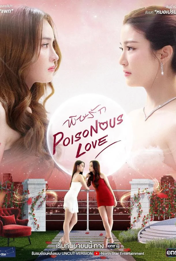 Ядовитая любовь 1 сезон смотреть онлайн бесплатно в хорошем качестве