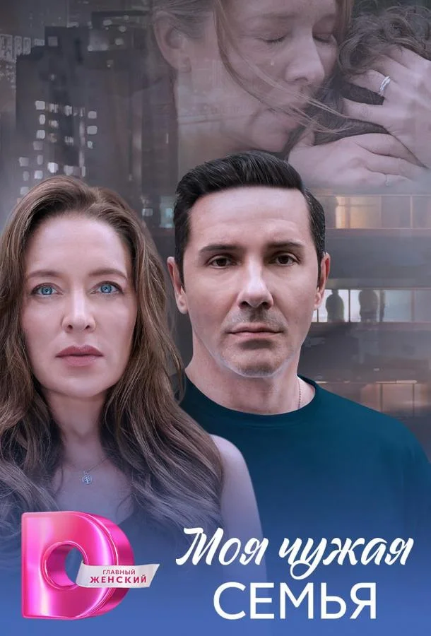 Моя чужая семья 1 сезон смотреть онлайн бесплатно в хорошем качестве