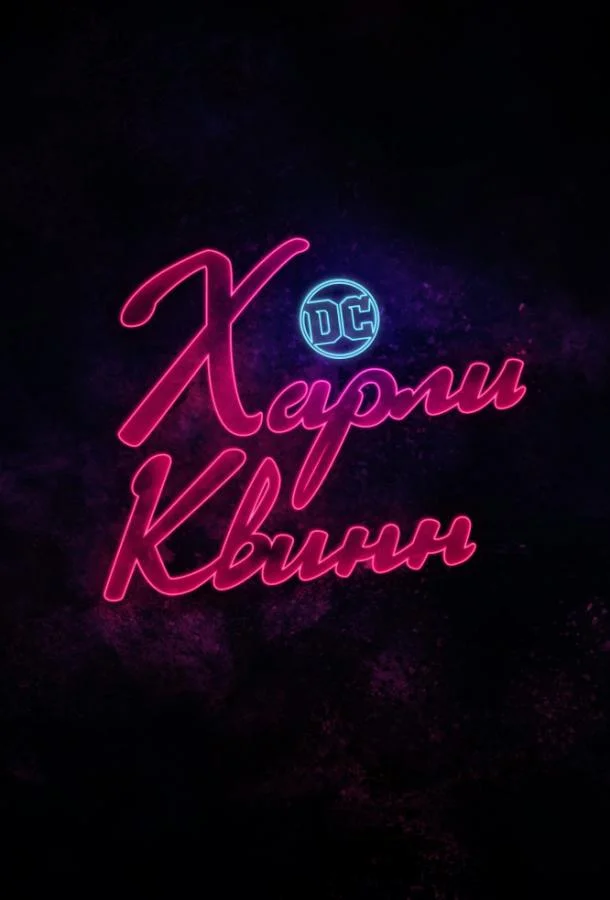 Харли Квинн 1-5 сезон смотреть онлайн бесплатно в хорошем качестве