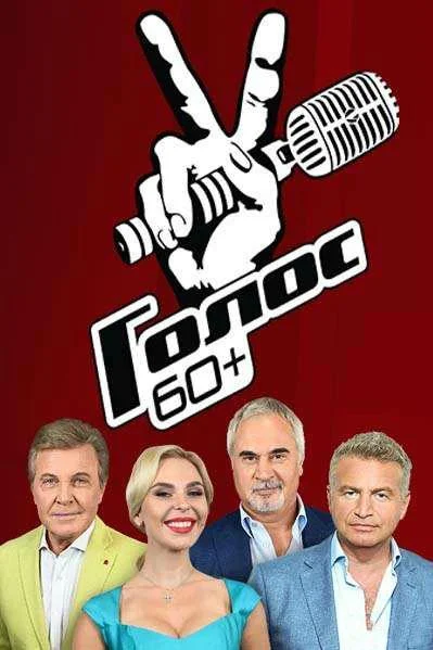 Голос. 60+ 1-5 сезон смотреть онлайн бесплатно в хорошем качестве