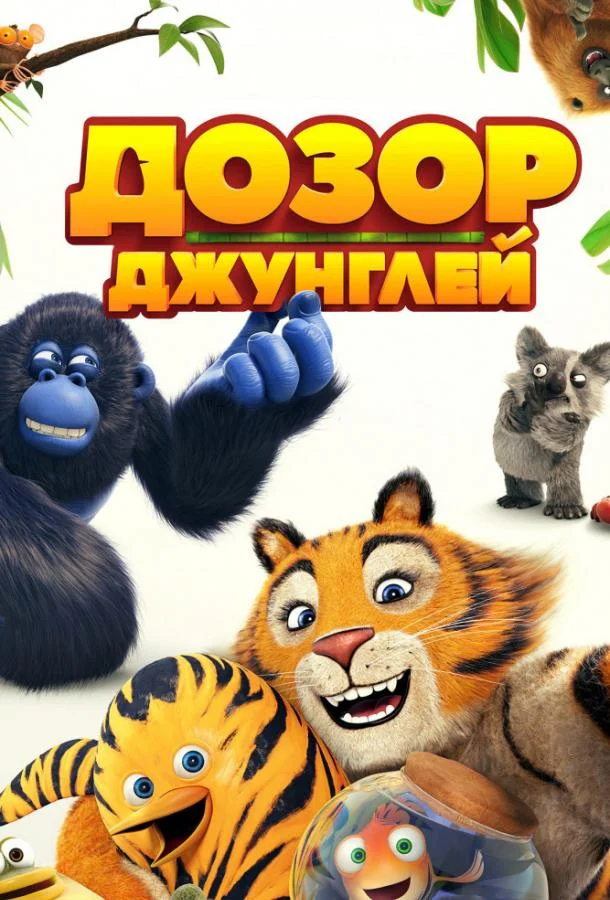 Дозор джунглей смотреть онлайн бесплатно в хорошем качестве