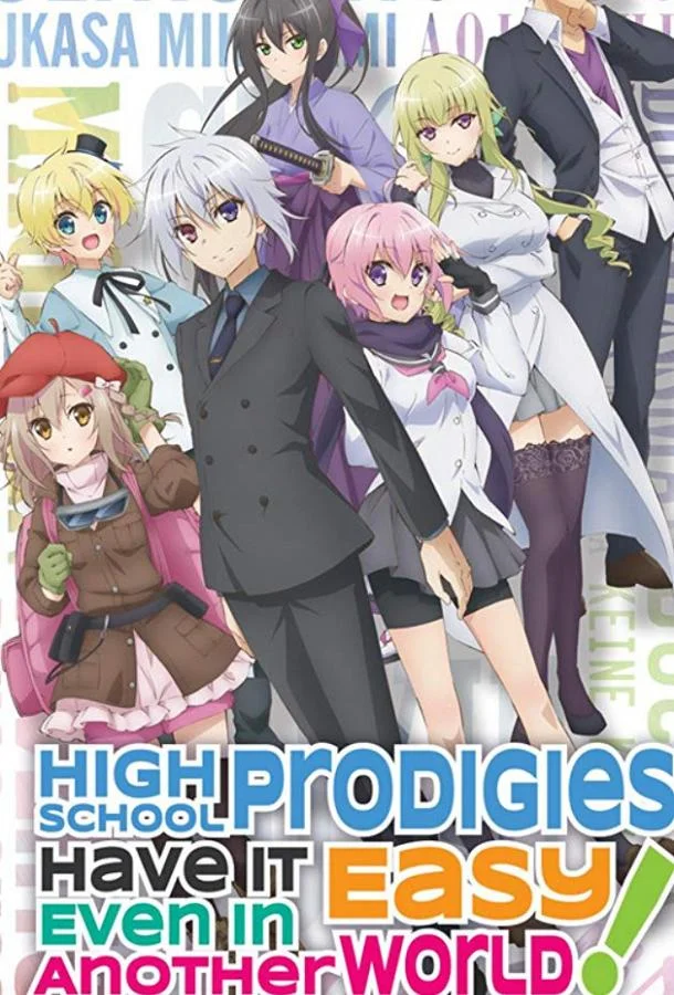 Старшеклассники позволили себе жизнь в другом мире! 1 сезон смотреть онлайн бесплатно в хорошем качестве