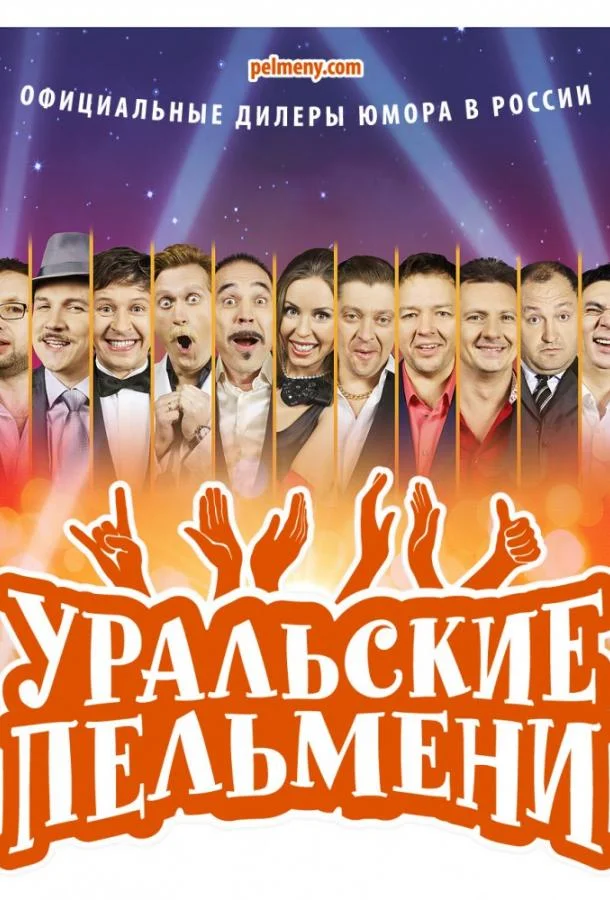 Уральские пельмени 1 сезон смотреть онлайн бесплатно в хорошем качестве