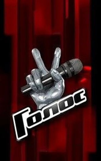 Голос 1-13 сезон смотреть онлайн бесплатно в хорошем качестве