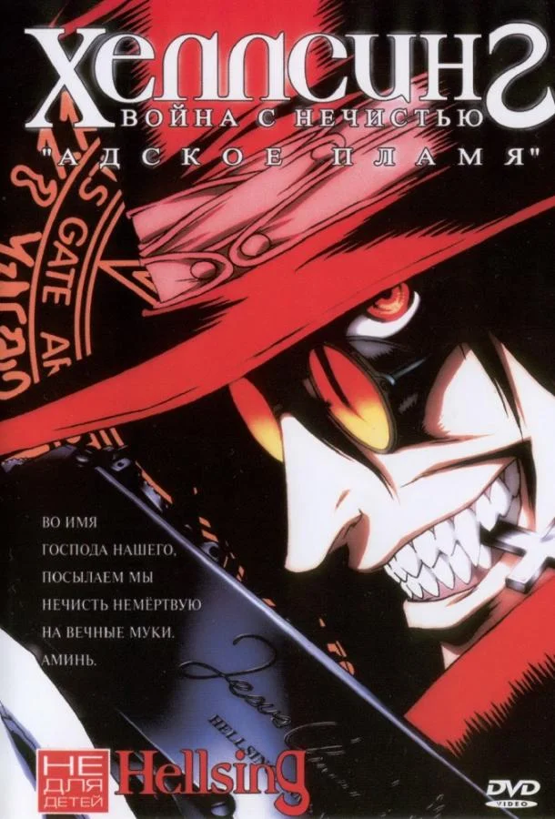 Хеллсинг: Война с нечистью 1 сезон смотреть онлайн бесплатно в хорошем качестве