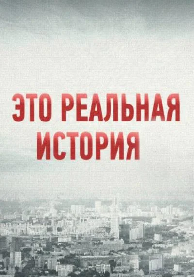 Это реальная история 1-2 сезон смотреть онлайн бесплатно в хорошем качестве