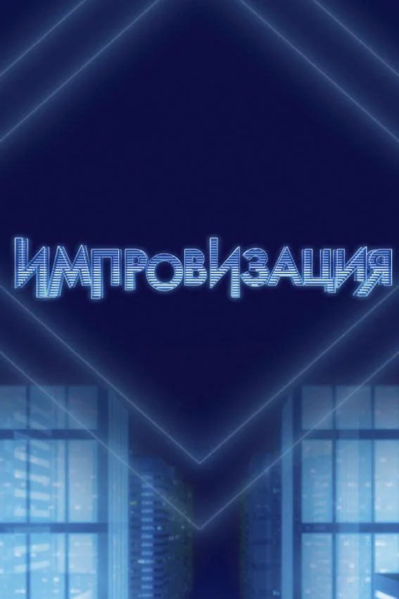 Импровизация 1-8 сезон смотреть онлайн бесплатно в хорошем качестве