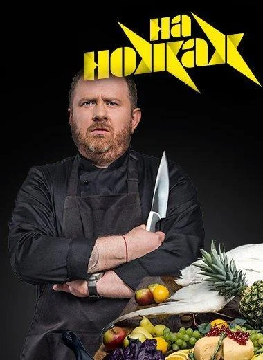 На ножах 1-9 сезон смотреть онлайн бесплатно в хорошем качестве