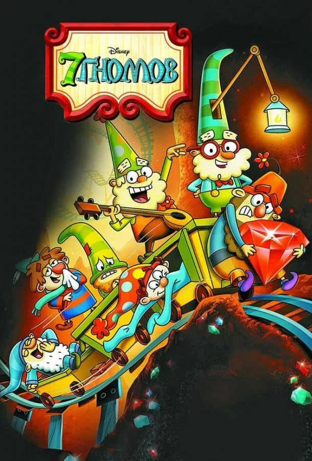 7 гномов 1-2 сезон смотреть онлайн бесплатно в хорошем качестве