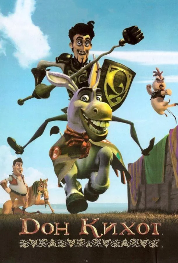 Дон Кихот смотреть онлайн бесплатно в хорошем качестве