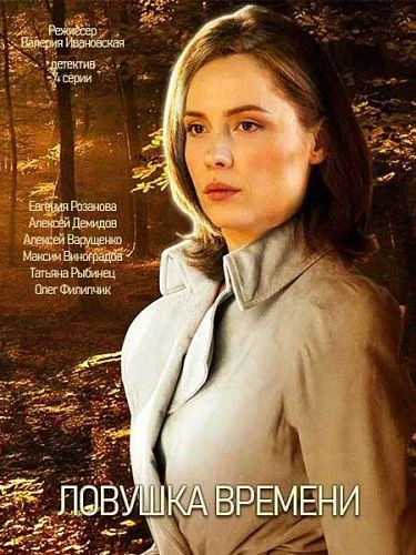 Ловушка времени 1 сезон смотреть онлайн бесплатно в хорошем качестве