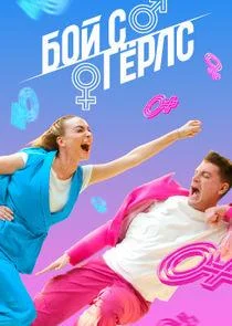 Бой с герлс 1-2 сезон смотреть онлайн бесплатно в хорошем качестве