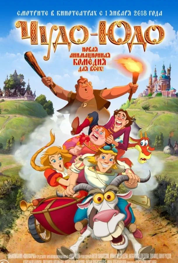 Чудо-Юдо смотреть онлайн бесплатно в хорошем качестве