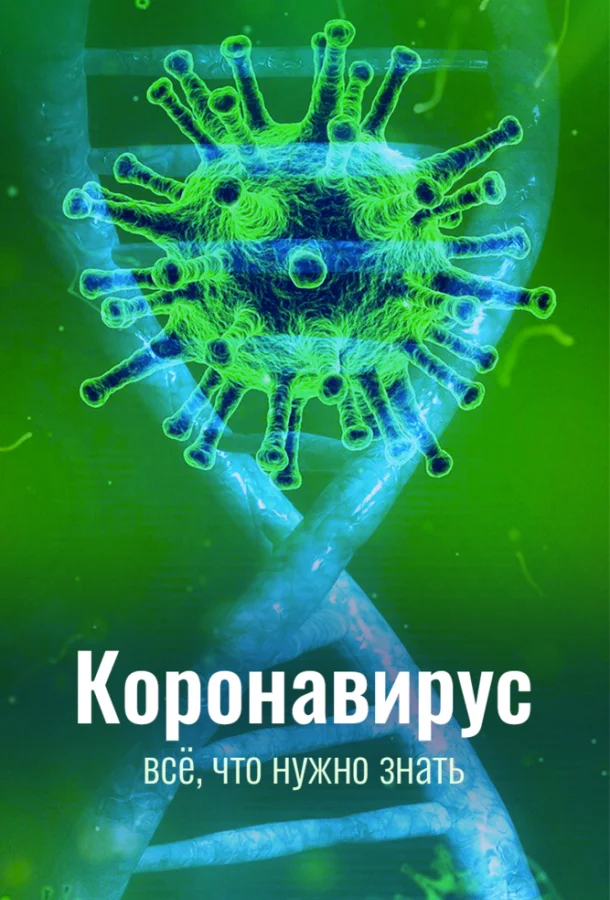 Коронавирус. Всё, что нужно знать 1 сезон смотреть онлайн бесплатно в хорошем качестве