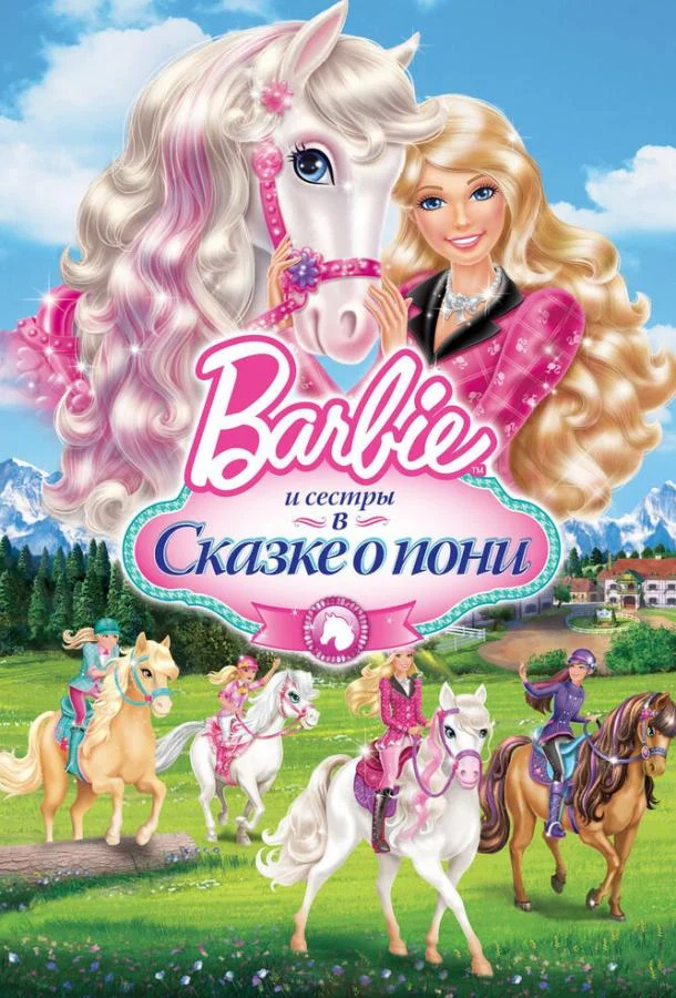 Barbie и ее сестры в Сказке о пони смотреть онлайн бесплатно в хорошем качестве
