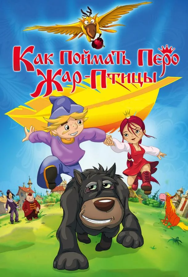Как поймать перо Жар-Птицы смотреть онлайн бесплатно в хорошем качестве